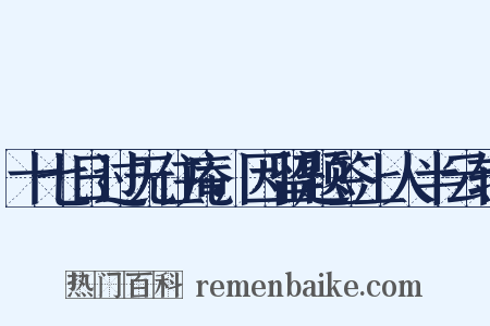 十七日过无住庵，因留题签上人半云轩是什么意思的图片